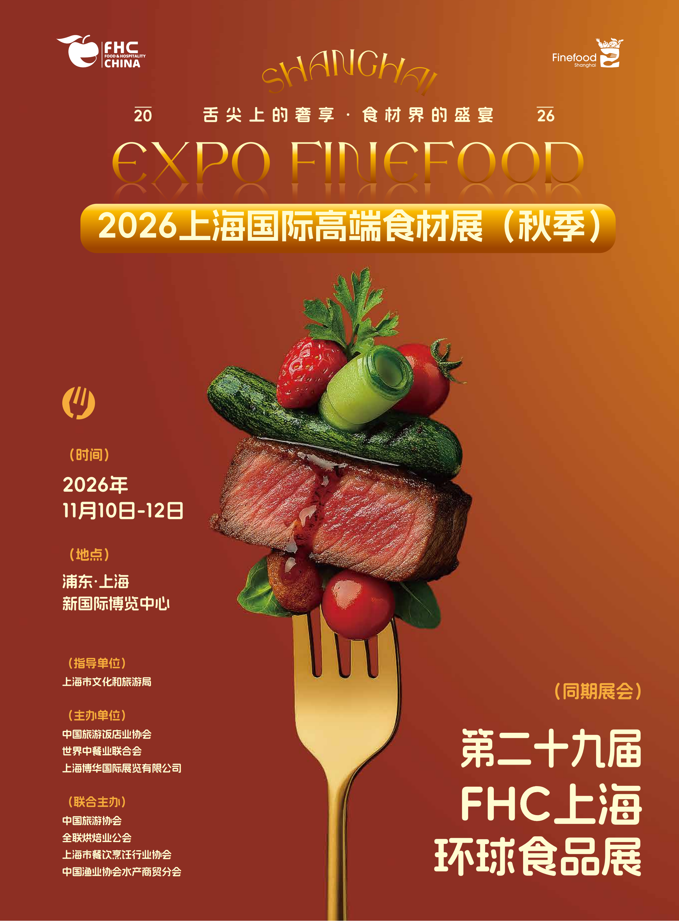 高端食材主题---FineFood 11月FHC食材展_01.png